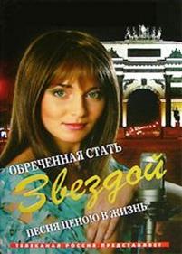 Обреченная стать звездой — Obrechennaja stat zvezdoj (2005)