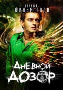 Дневной дозор — Dnevnoj dozor (2006)