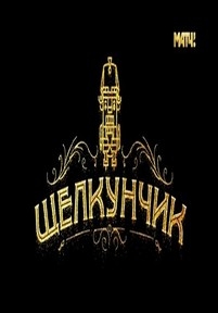 Ледовое шоу-сказка &quot;Щелкунчик&quot; — Ledovoe shou-skazka &quot;Shhelkunchik&quot; (2016)