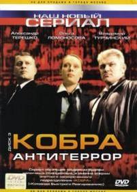 Кобра: Антитеррор — Kobra: Antiterror (2003)