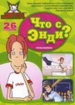 Что с Энди? — What&#039;s with Andy? (2000-2001) 1,2,3 сезоны