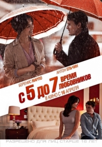 С 5 до 7. Время любовников — 5 to 7 (2014)