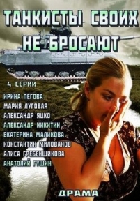 Танкисты своих не бросают — Tankisty svoih ne brosajut (2014)