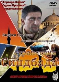 Странствия Синдбада — Stranstvija Sindbada (2012) 3 сезон