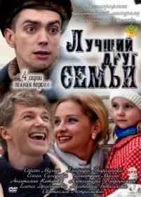 Лучший друг семьи — Luchshij drug semi (2011)