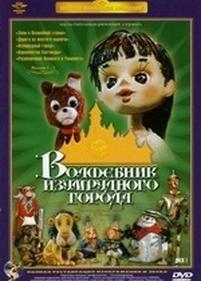 Волшебник Изумрудного города — Volshebnik Izumrudnogo goroda (1994) 
