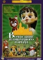 Волшебник Изумрудного города — Volshebnik Izumrudnogo goroda (1994) 