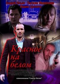 Красное на белом — Krasnoe na belom (2009)