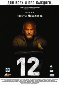 Двенадцать (12) — Dvenadcat&#039; (12) (2007)