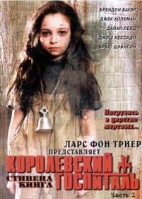 Королевский госпиталь — Kingdom Hospital (2004)