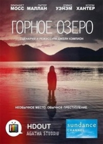 Вершина озера (Горное озеро) — Top of the Lake (2013)