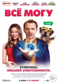 Всё могу — Absolutely Anything (2015)