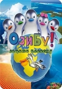 Ози Бу! Защити планету — Ozie Boo! Save The Planet (2010)