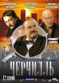 Черчилль — Cherchill (2009)