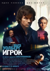 Игрок — The Gambler (2014)