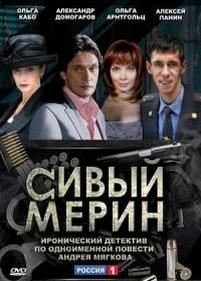 Сивый мерин — Sivyj merin (2010)