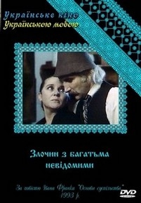 Преступление со многими неизвестными (Злочин з багатьма невідомими) — Prestuplenie so mnogimi neizvestnymi (1993)