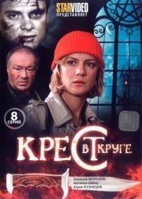 Крест в круге — Krest v kruge (2009)