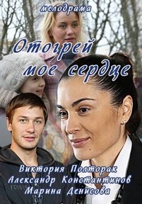 Отогрей мое сердце — Otogrej moe serdce (2016)