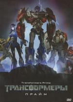Трансформеры: Прайм — Transformers Prime (2010-2012) 1,2,3 сезоны