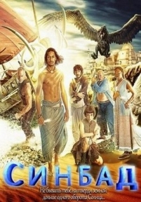 Синбад — Sinbad (2012)