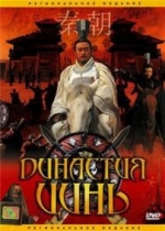 Династия Цинь — Qin Empire (2007)