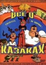 Все о казаках — Vse o kazakah (1967-2002)