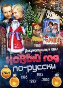 Специальный проект. Новый год по русски — Specialnyj proekt. Novyj god po russki (2012)