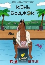 Конь БоДжек (Наездник БоДжека) — BoJack Horseman (2014-2017) 1,2,3,4 сезоны