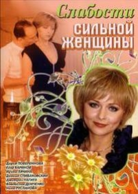 Слабости сильной женщины — Slabosti silnoj zhenshhiny (2008)