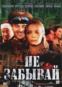 Не забывай — Ne zabyvaj (2005)