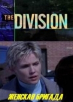 Женская бригада — The Division (2001-2004) 1,2,3,4 сезоны