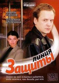 Линия защиты — Linija zawity (2002)