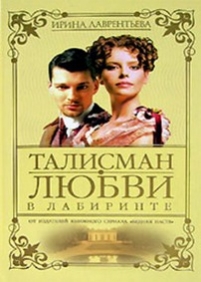 Талисман любви — Talisman ljubvi (2005)