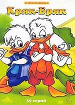 Кряк-Бряк — Quack Pack (1996)