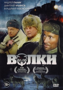 Волки — Volki (2009)