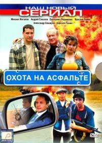 Охота на асфальте — Ohota na asfalte (2005)