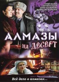 Алмазы на десерт — Almazy na desert (2006)