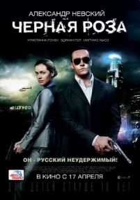 Черная роза — Black Rose (2014)