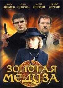 Золотая Медуза — Zolotaja Meduza (2004)