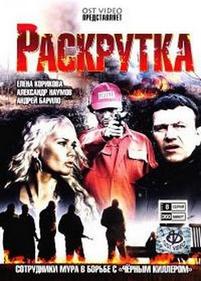 Раскрутка — Raskrutka (2010)