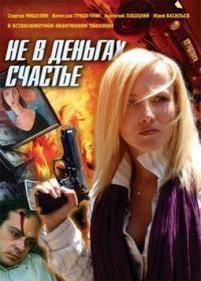 Не в деньгах счастье — Ne v dengah schaste (2004)