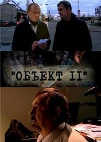 Объект 11 — Obekt 11 (2011)