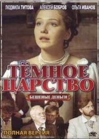 Темное царство — Temnoe carstvo (2012)