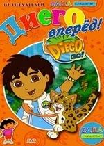 Вперед, Диего! Вперед! — Go, Diego! Go! (2005-2010) 1,2,3,4 сезоны