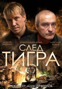 След тигра — Sled tigra (2014)