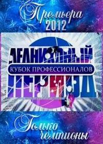 Ледниковый период (тв-шоу) — Lednikovyj period (2012-2014) 5,6,7 сезоны