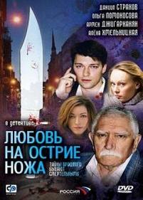 Любовь на острие ножа — Ljubov na ostrie nozha (2007)