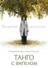 Танго с ангелом — Tango s angelom (2009)