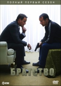 Братство — Brotherhood (2006-2008) 1,2,3 сезоны